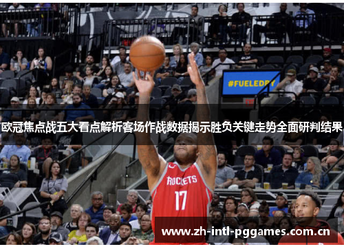 欧冠焦点战五大看点解析客场作战数据揭示胜负关键走势全面研判结果