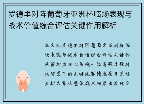 罗德里对阵葡萄牙亚洲杯临场表现与战术价值综合评估关键作用解析