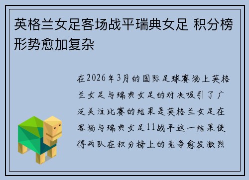 英格兰女足客场战平瑞典女足 积分榜形势愈加复杂