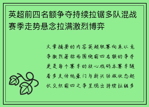 英超前四名额争夺持续拉锯多队混战赛季走势悬念拉满激烈博弈
