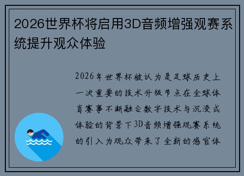 2026世界杯将启用3D音频增强观赛系统提升观众体验