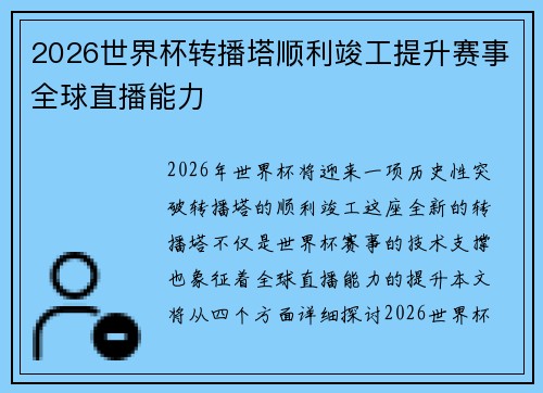 2026世界杯转播塔顺利竣工提升赛事全球直播能力