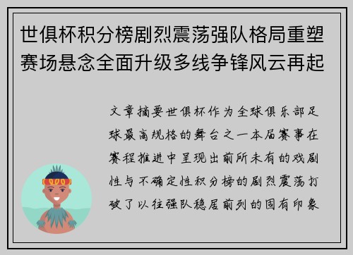 世俱杯积分榜剧烈震荡强队格局重塑赛场悬念全面升级多线争锋风云再起
