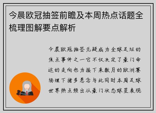 今晨欧冠抽签前瞻及本周热点话题全梳理图解要点解析
