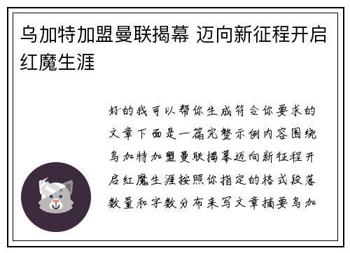乌加特加盟曼联揭幕 迈向新征程开启红魔生涯