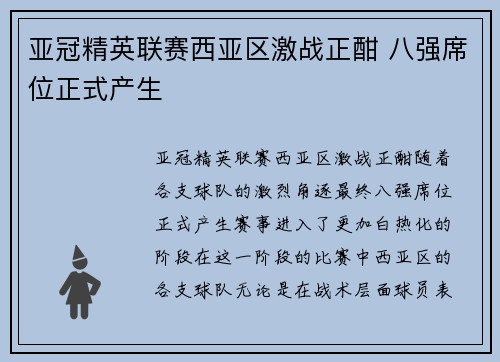 亚冠精英联赛西亚区激战正酣 八强席位正式产生