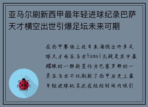 亚马尔刷新西甲最年轻进球纪录巴萨天才横空出世引爆足坛未来可期
