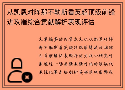 从凯恩对阵那不勒斯看英超顶级前锋进攻端综合贡献解析表现评估