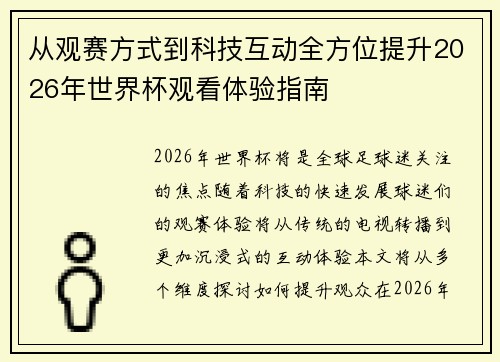 从观赛方式到科技互动全方位提升2026年世界杯观看体验指南