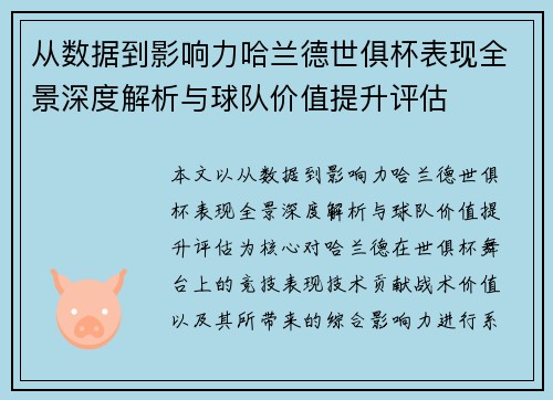 从数据到影响力哈兰德世俱杯表现全景深度解析与球队价值提升评估