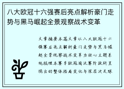八大欧冠十六强赛后亮点解析豪门走势与黑马崛起全景观察战术变革