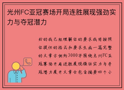 光州FC亚冠赛场开局连胜展现强劲实力与夺冠潜力