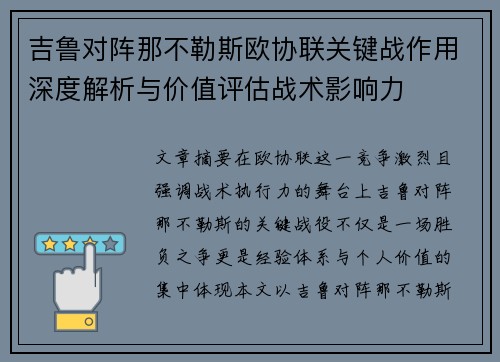 吉鲁对阵那不勒斯欧协联关键战作用深度解析与价值评估战术影响力