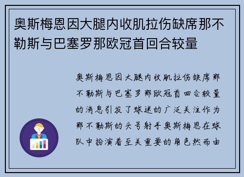 奥斯梅恩因大腿内收肌拉伤缺席那不勒斯与巴塞罗那欧冠首回合较量