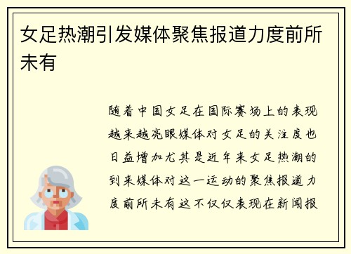 女足热潮引发媒体聚焦报道力度前所未有