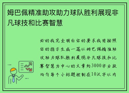 姆巴佩精准助攻助力球队胜利展现非凡球技和比赛智慧