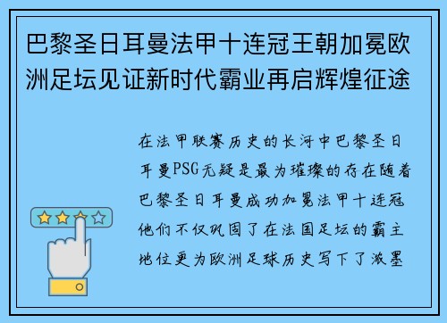 巴黎圣日耳曼法甲十连冠王朝加冕欧洲足坛见证新时代霸业再启辉煌征途