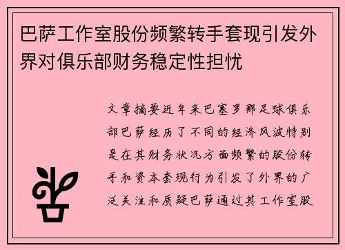 巴萨工作室股份频繁转手套现引发外界对俱乐部财务稳定性担忧