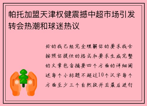 帕托加盟天津权健震撼中超市场引发转会热潮和球迷热议