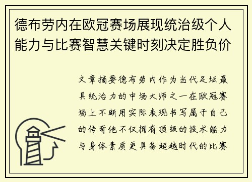 德布劳内在欧冠赛场展现统治级个人能力与比赛智慧关键时刻决定胜负价值