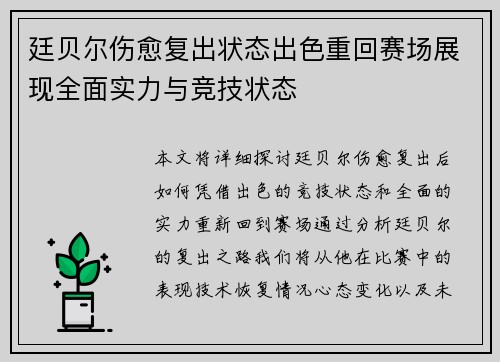 廷贝尔伤愈复出状态出色重回赛场展现全面实力与竞技状态