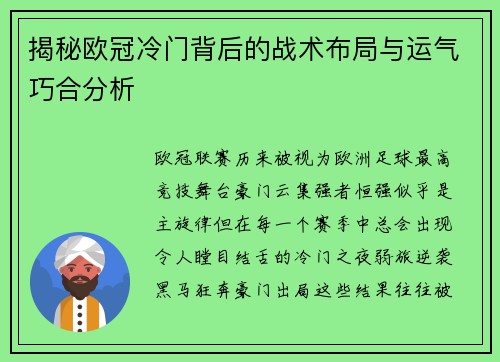 揭秘欧冠冷门背后的战术布局与运气巧合分析