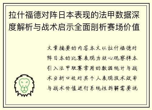 拉什福德对阵日本表现的法甲数据深度解析与战术启示全面剖析赛场价值