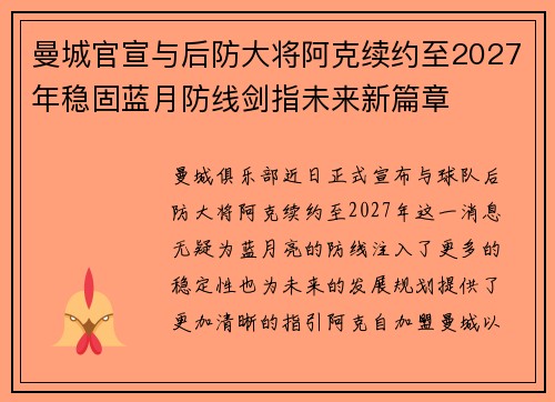 曼城官宣与后防大将阿克续约至2027年稳固蓝月防线剑指未来新篇章