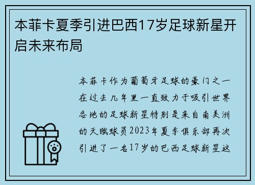 本菲卡夏季引进巴西17岁足球新星开启未来布局