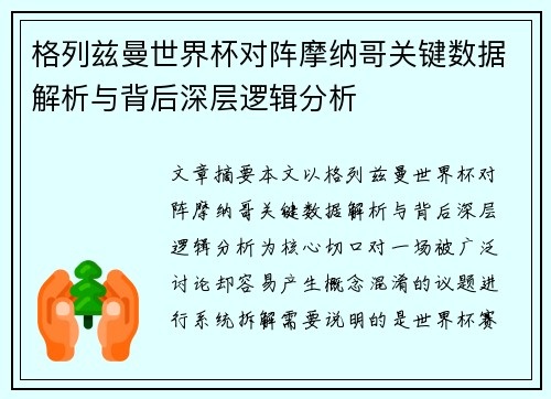格列兹曼世界杯对阵摩纳哥关键数据解析与背后深层逻辑分析