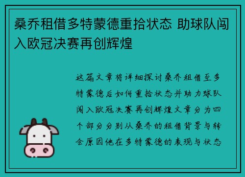 桑乔租借多特蒙德重拾状态 助球队闯入欧冠决赛再创辉煌