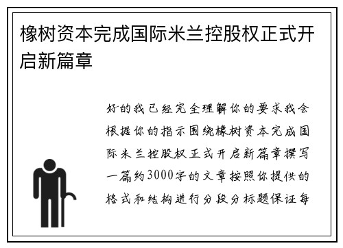 橡树资本完成国际米兰控股权正式开启新篇章