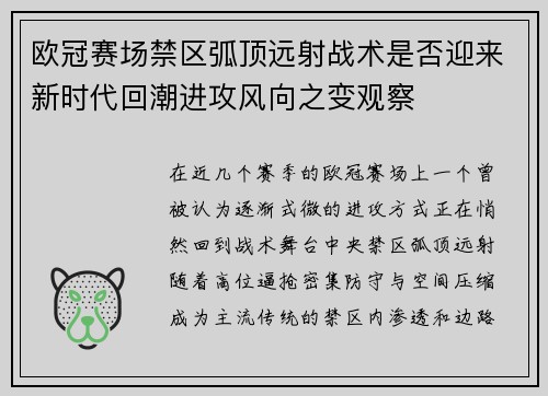 欧冠赛场禁区弧顶远射战术是否迎来新时代回潮进攻风向之变观察