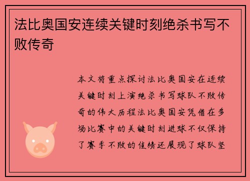 法比奥国安连续关键时刻绝杀书写不败传奇