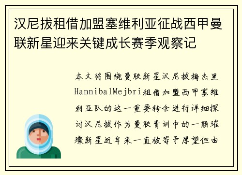 汉尼拔租借加盟塞维利亚征战西甲曼联新星迎来关键成长赛季观察记