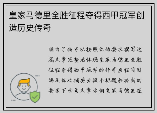 皇家马德里全胜征程夺得西甲冠军创造历史传奇