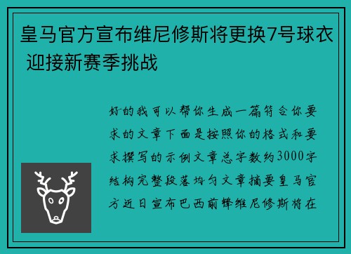 皇马官方宣布维尼修斯将更换7号球衣 迎接新赛季挑战