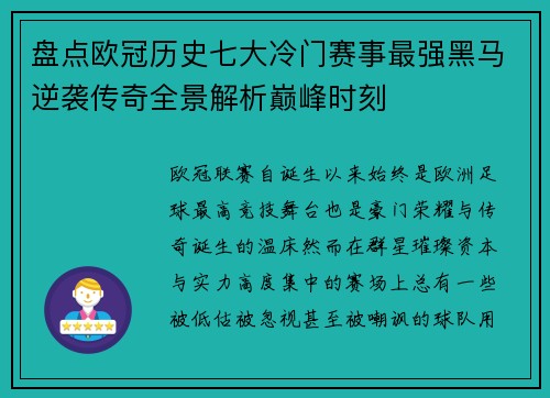 盘点欧冠历史七大冷门赛事最强黑马逆袭传奇全景解析巅峰时刻