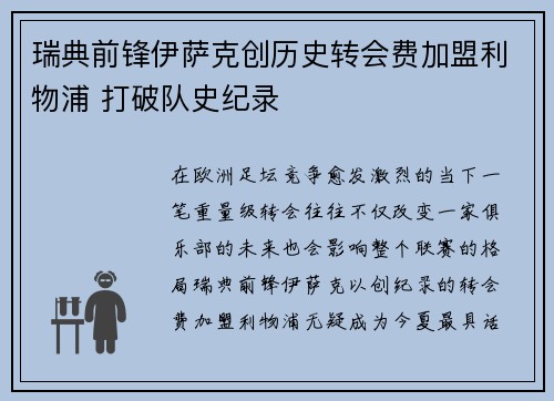 瑞典前锋伊萨克创历史转会费加盟利物浦 打破队史纪录