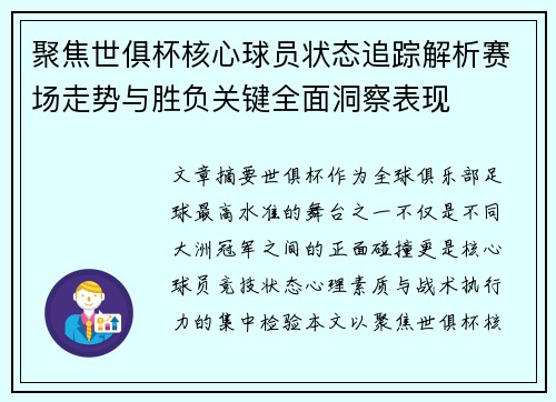 聚焦世俱杯核心球员状态追踪解析赛场走势与胜负关键全面洞察表现