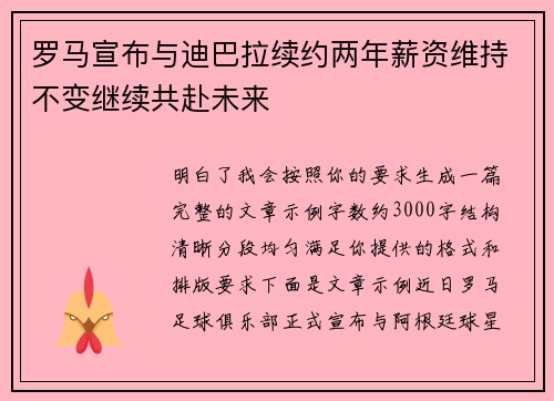 罗马宣布与迪巴拉续约两年薪资维持不变继续共赴未来