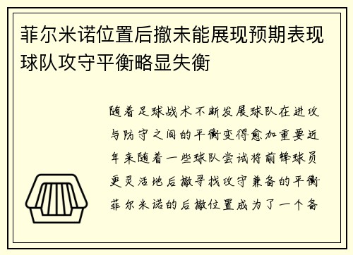 菲尔米诺位置后撤未能展现预期表现球队攻守平衡略显失衡