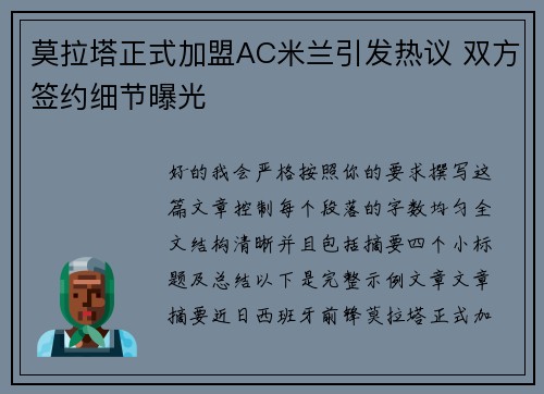莫拉塔正式加盟AC米兰引发热议 双方签约细节曝光