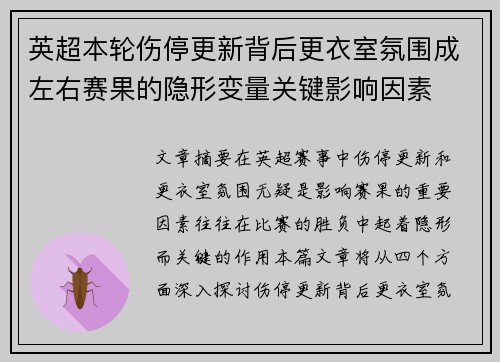 英超本轮伤停更新背后更衣室氛围成左右赛果的隐形变量关键影响因素