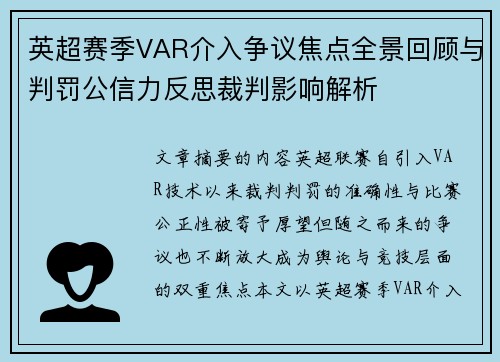 英超赛季VAR介入争议焦点全景回顾与判罚公信力反思裁判影响解析