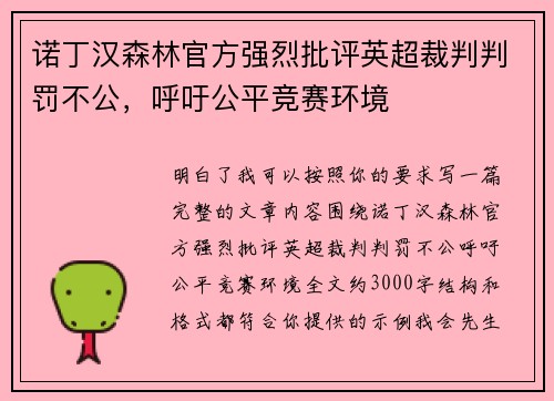 诺丁汉森林官方强烈批评英超裁判判罚不公，呼吁公平竞赛环境