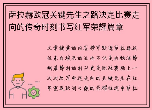萨拉赫欧冠关键先生之路决定比赛走向的传奇时刻书写红军荣耀篇章