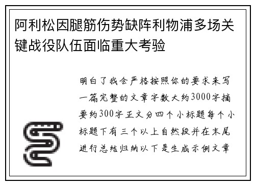 阿利松因腿筋伤势缺阵利物浦多场关键战役队伍面临重大考验