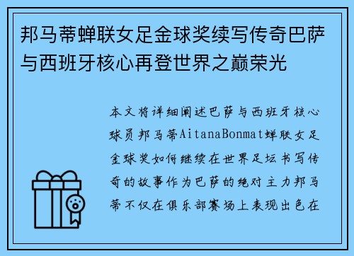 邦马蒂蝉联女足金球奖续写传奇巴萨与西班牙核心再登世界之巅荣光