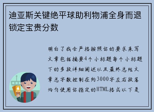 迪亚斯关键绝平球助利物浦全身而退锁定宝贵分数